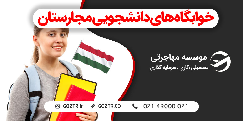 خوابگاه های دانشجویی مجارستان
