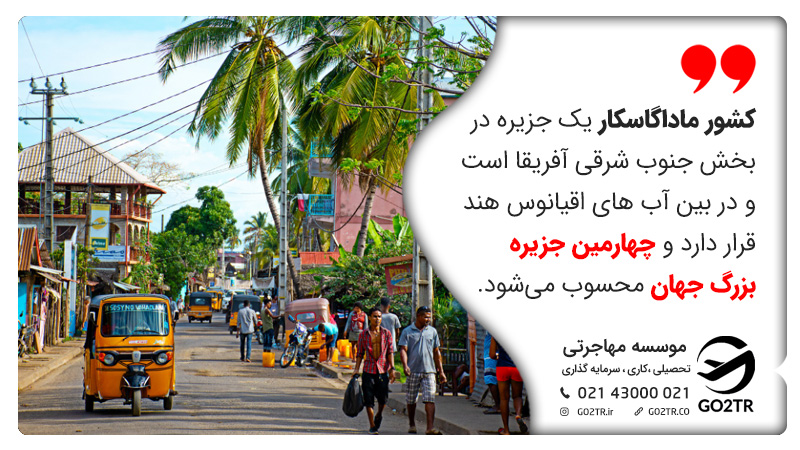درباره کشور ماداگاسکار