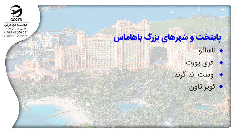 پایتخت و شهرهای بزرگ باهاماس