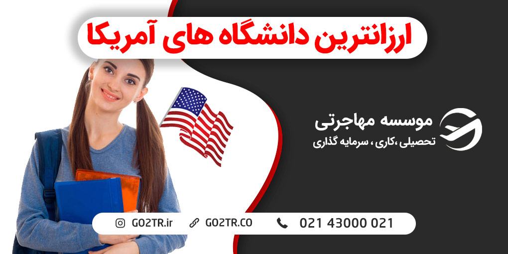 ارزان ترین دانشگاه های آمریکا کدامند؟