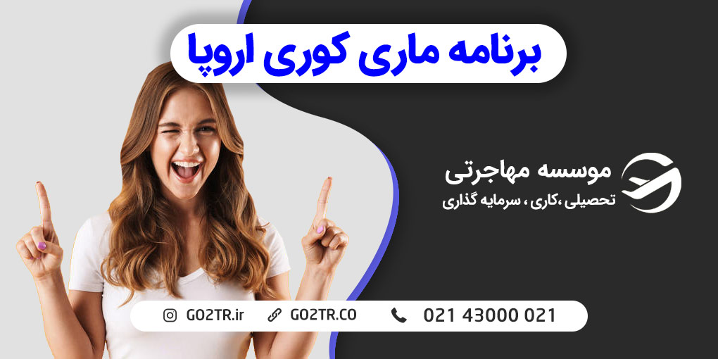 برنامه ماری کوری اروپا