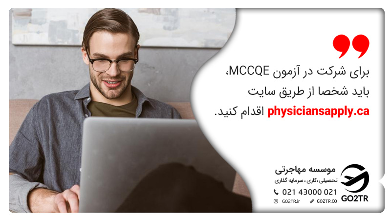 آزمون معادلسازی پزشکی کانادا، MCCQE