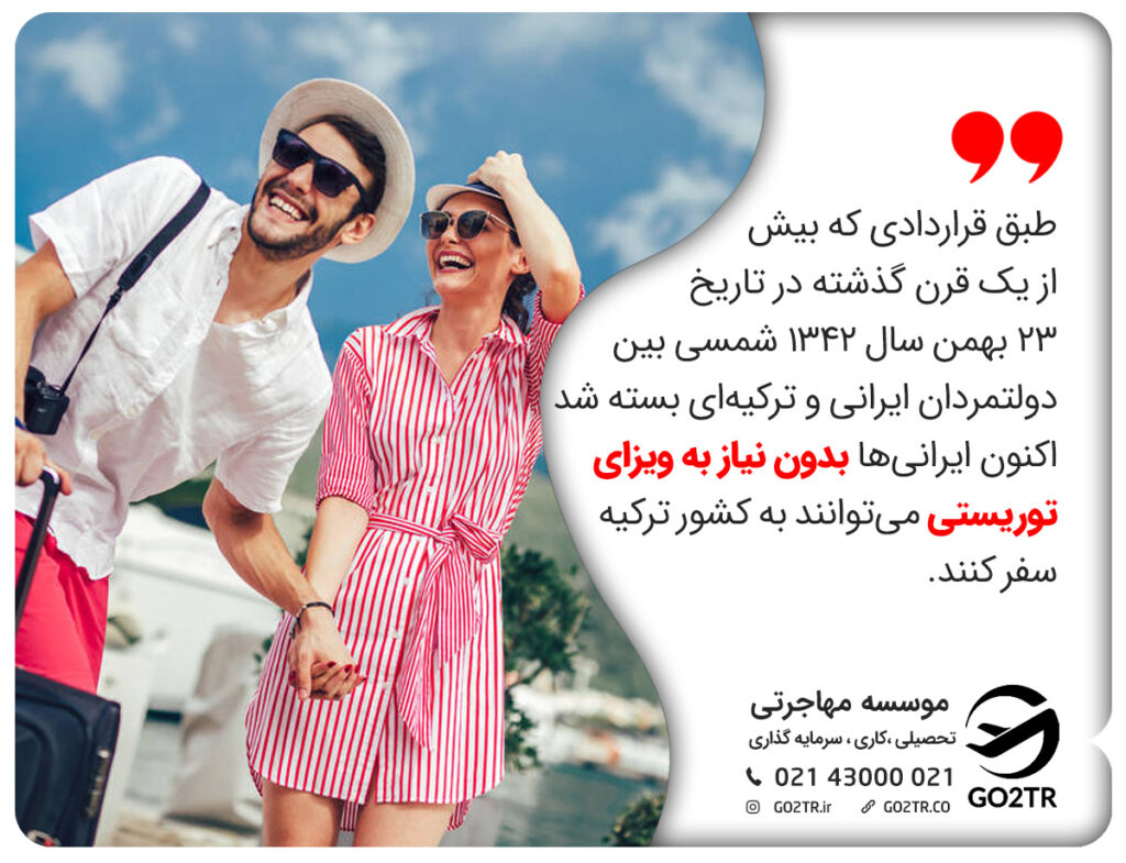 لغو ویزای ترکیه و سفر به این کشور