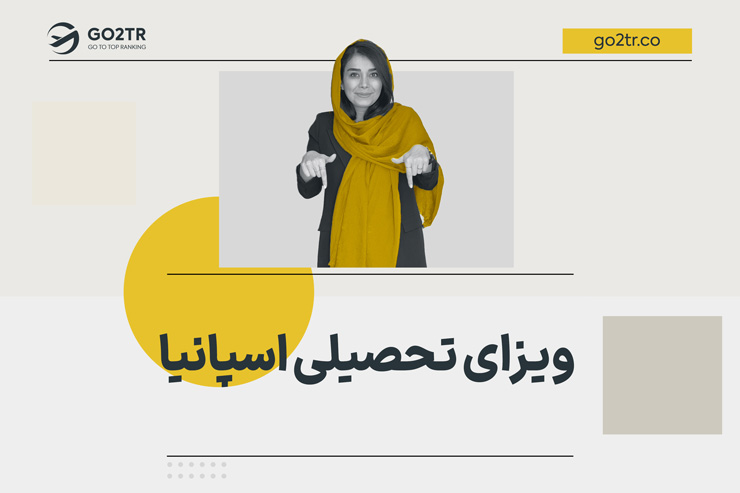 ویزای تحصیلی اسپانیا