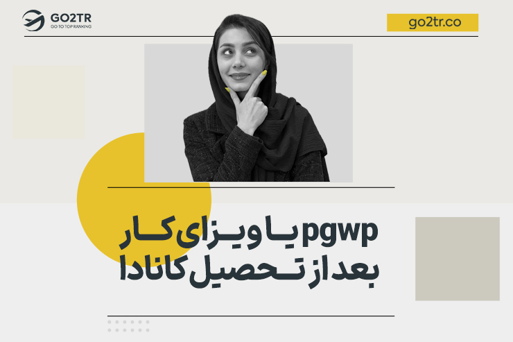 pgwp یا ویزای کار بعد از تحصیل کانادا