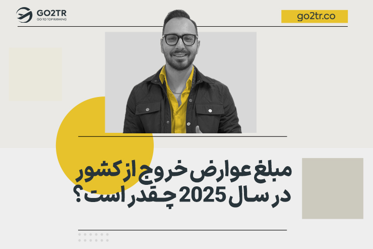 عوارض خروج از کشور چقدر است؟