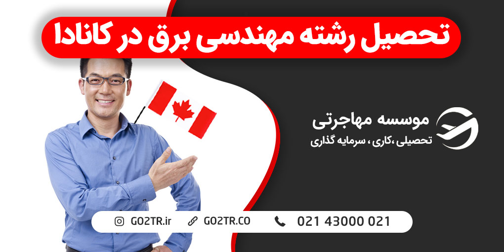 تحصیل مهندسی برق در کانادا