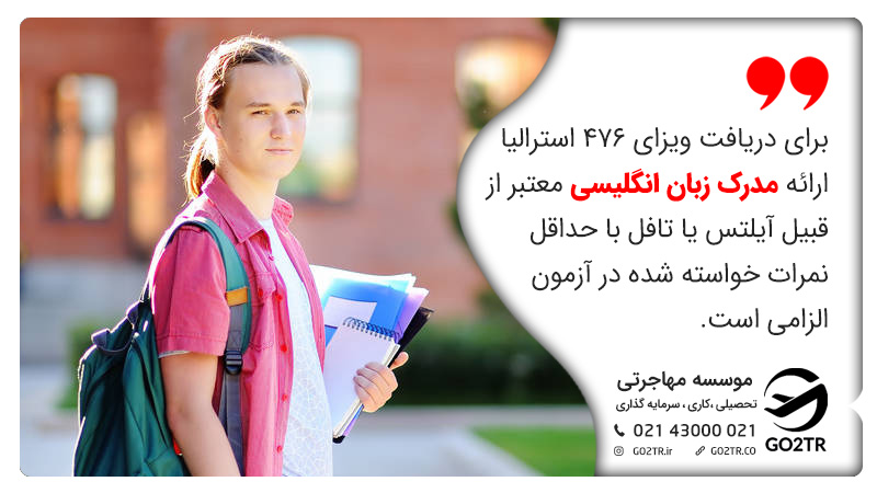 مدرک زبان برای ویزای ۴۷۶ استرالیا