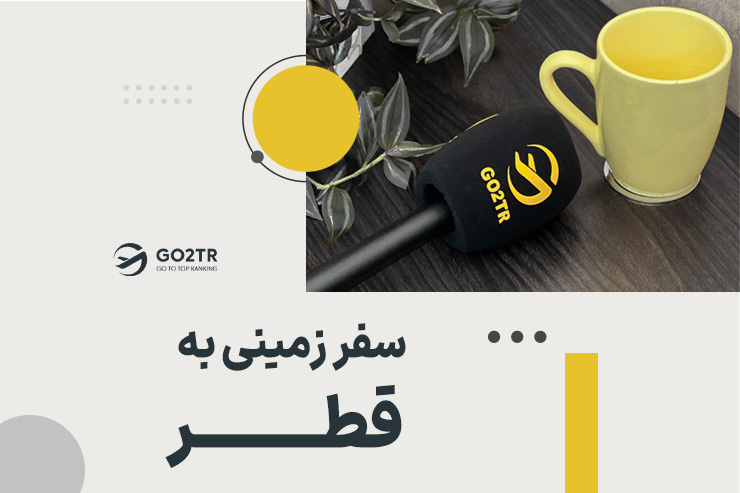 سفر زمینی به قطر