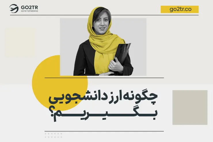 چگونه ارز دانشجویی بگیریم؟
