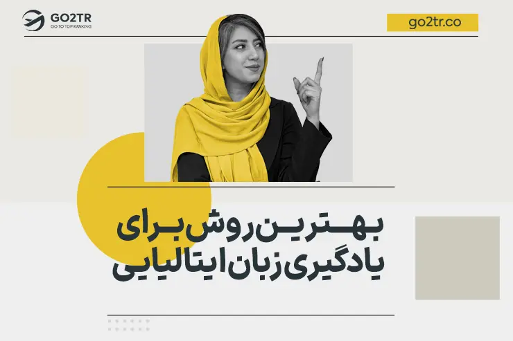 بهترین روش برای یادگیری زبان ایتالیایی
