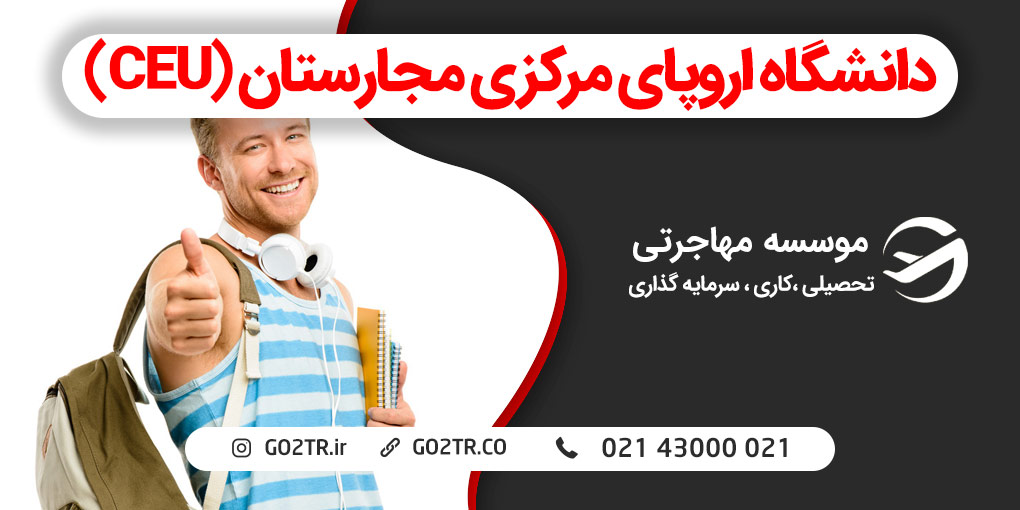 دانشگاه اروپای مرکزی مجارستان (CEU)