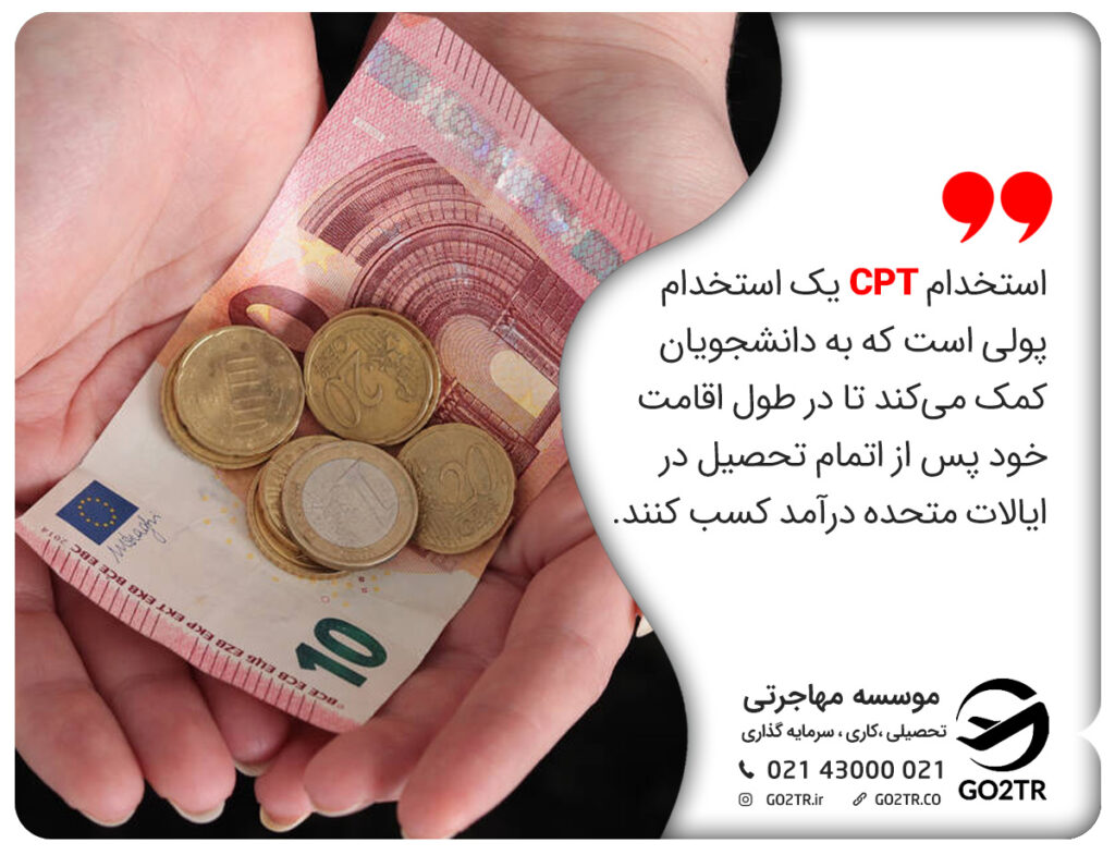 استخدام CPT