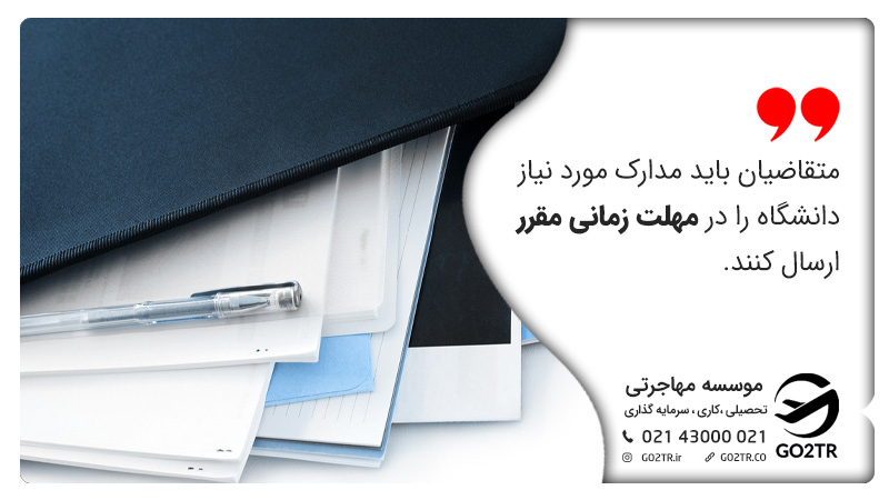 ارسال مدارک مورد نیاز در مهلت مقرر