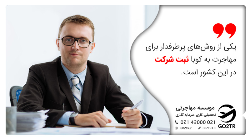 ثبت شرکت در کوبا