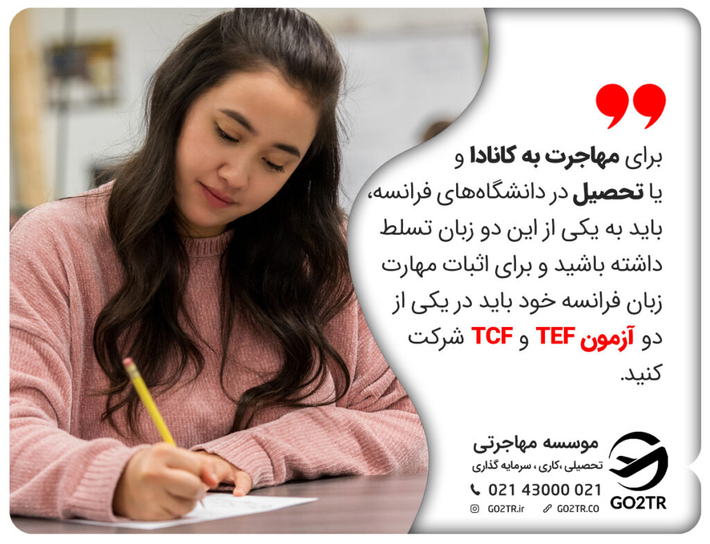 آزمون TCF یا TEF