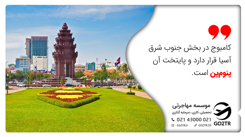 پایتخت کامبوج و زندگی در کامبوج