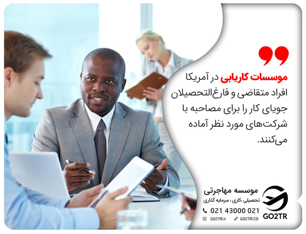 موسسات کاریابی در آمریکا