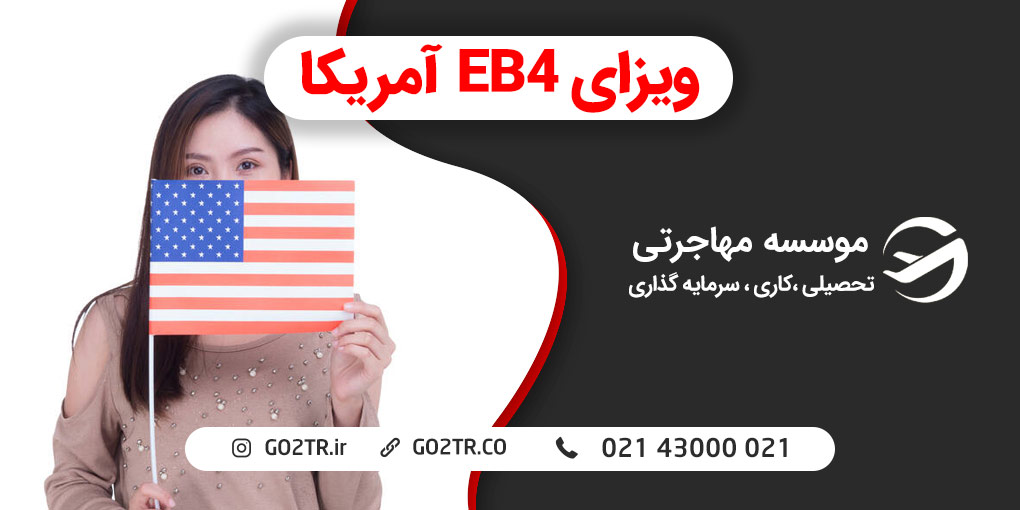 ویزای EB4 آمریکا
