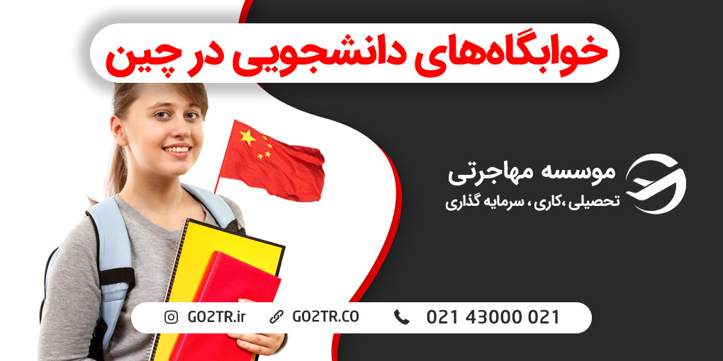 خوابگاه‌ های دانشجویی در چین