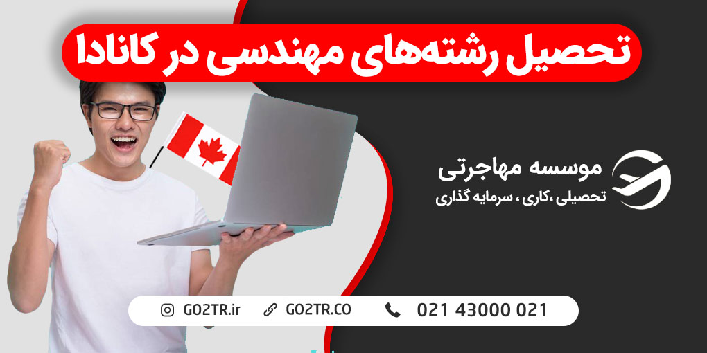 تحصیل رشته های مهندسی در کانادا