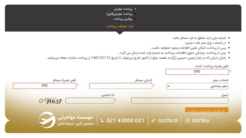 مرحله دوم پرداخت عوارض خروج از کشور