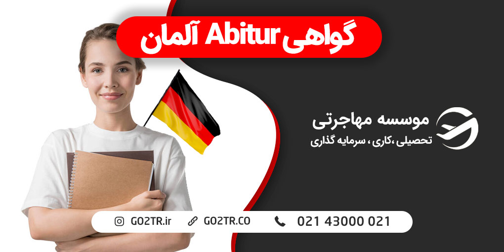 گواهی Abitur آلمان