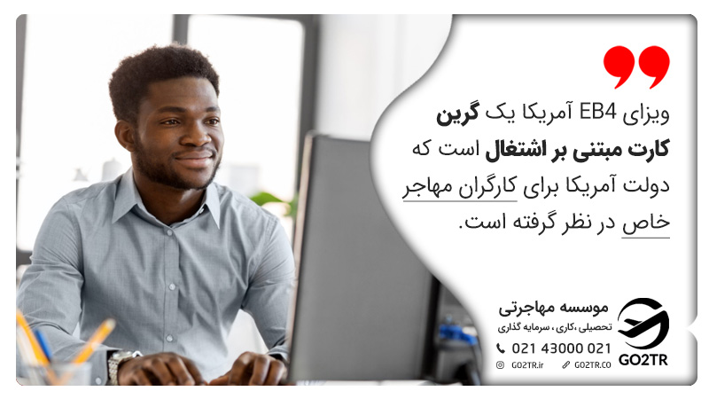 ویزای EB4 آمریکا