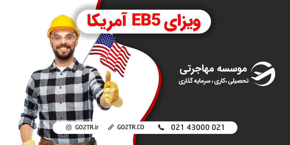 ویزای EB5 آمریکا