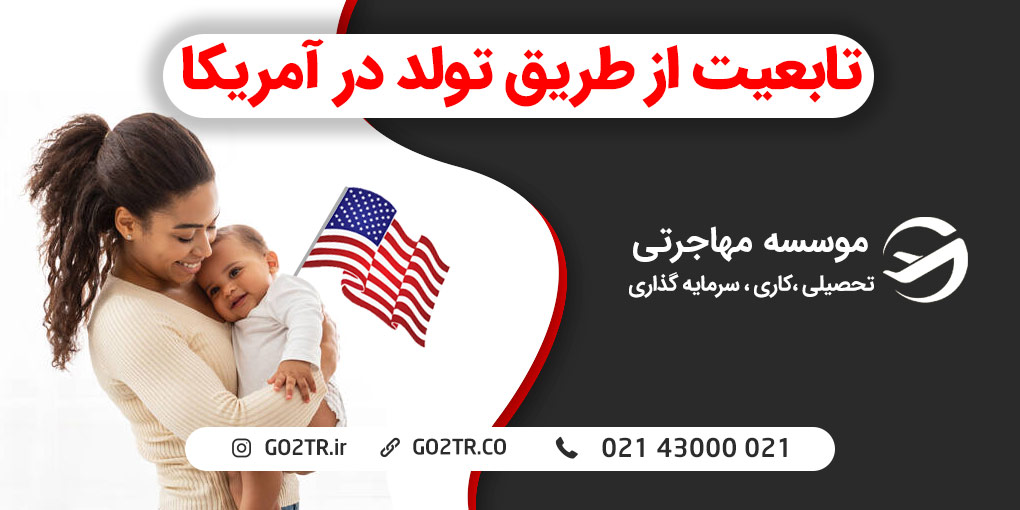 مهاجرت به آمریکا از طریق تولد فرزند