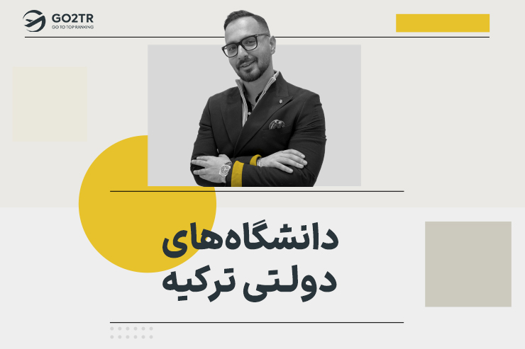 دانشگاه های دولتی ترکیه
