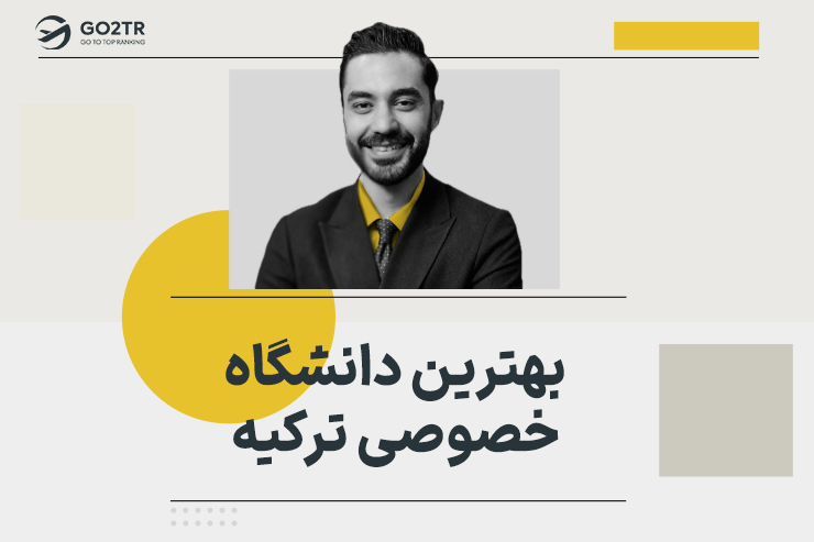 بهترین دانشگاه خصوصی ترکیه
