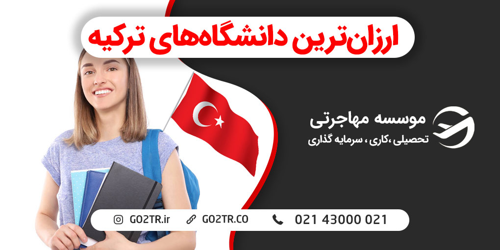 ارزان ترین دانشگاه های ترکیه