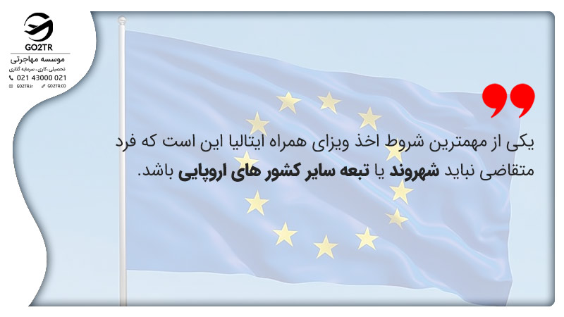 شرایط ویزای همراه ایتالیا