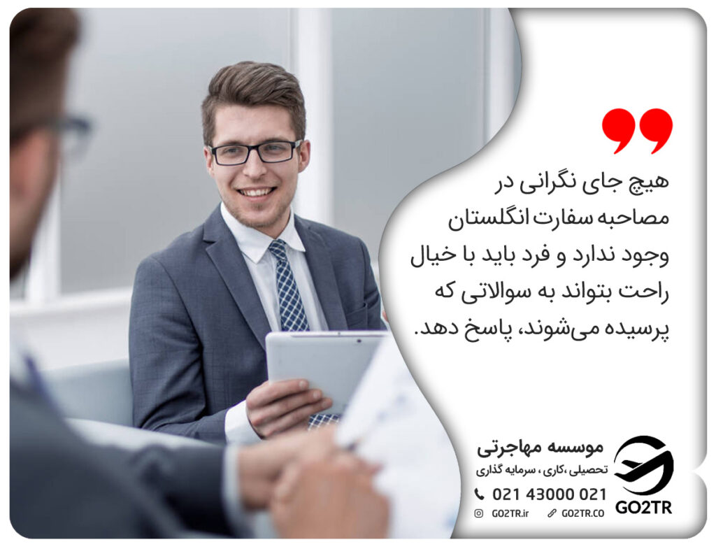آرامش فرد در مصاحبه سفارت انگلستان