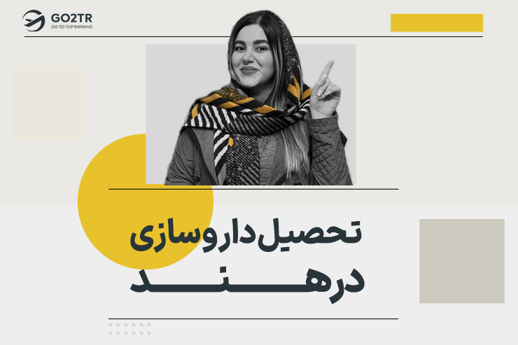 تحصیل داروسازی در هند