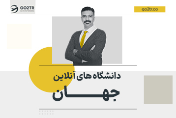 دانشگاه ‌های آنلاین جهان
