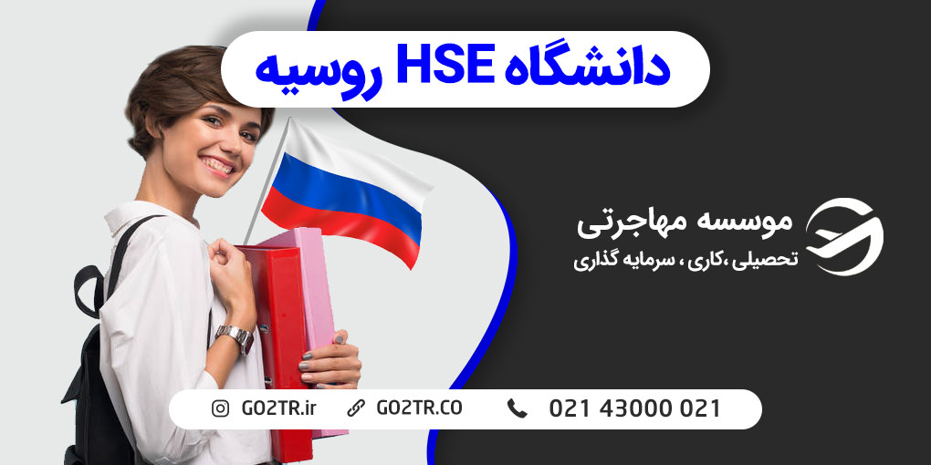 دانشگاه HSE روسیه