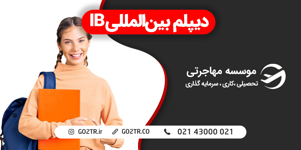 دیپلم بین‌المللی IB