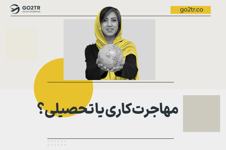 مهاجرت کاری یا تحصیلی؟
