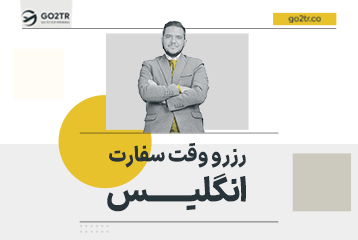 رزرو وقت سفارت انگلیس