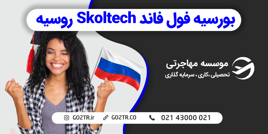 بورسیه فول فاند Skoltech روسیه