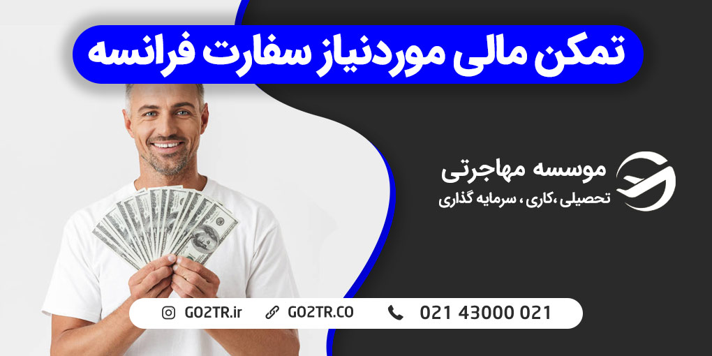 تمکن مالی موردنیاز سفارت فرانسه