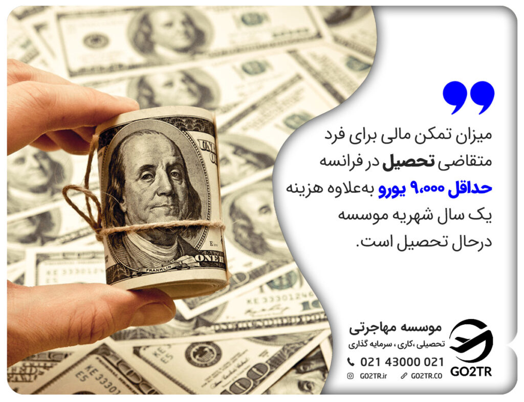 &nbsp;تمکن مالی موردنیاز سفارت فرانسه برای ویزای دانشجویی
