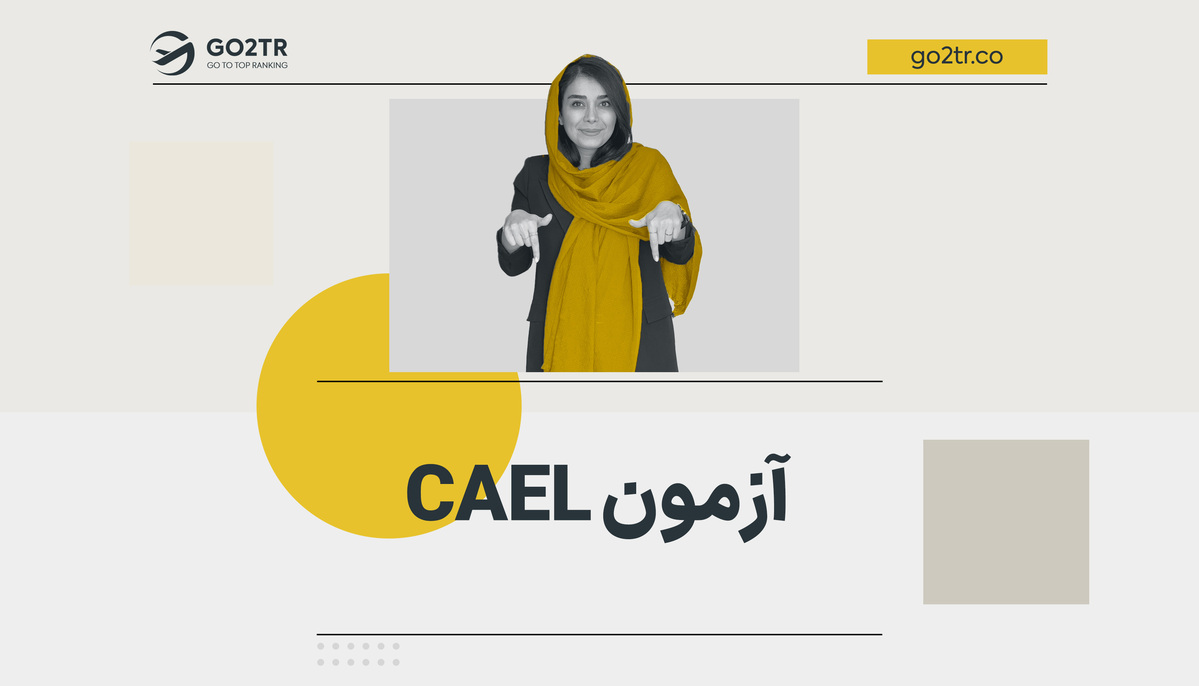آزمون CAEL