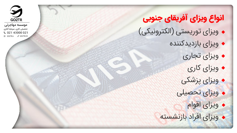 شرایط اخذ ویزای آفریقای جنوبی
