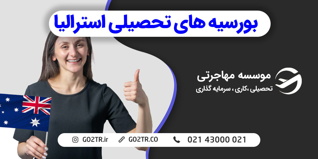 بورسیه های تحصیلی استرالیا