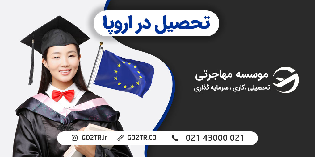 تحصیل در اروپا