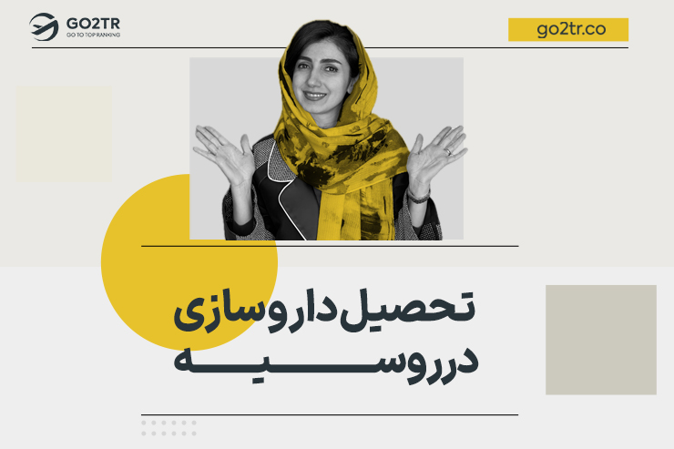 داروسازی در روسیه