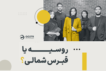 روسیه یا قبرس شمالی؟